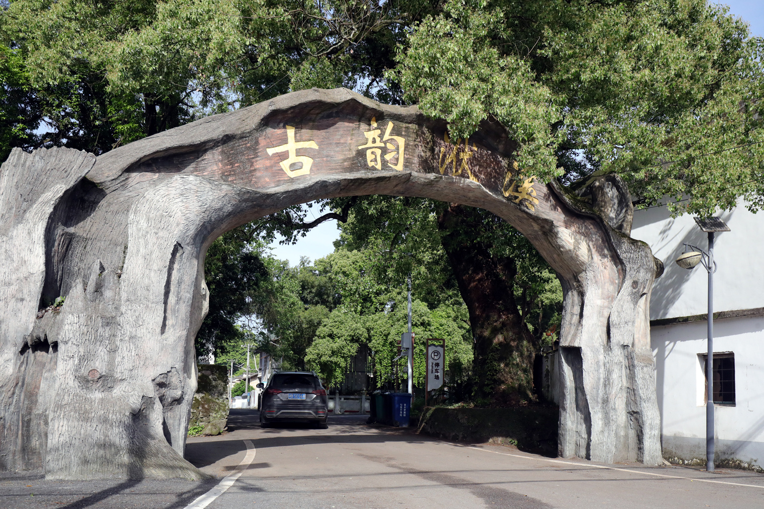 洑溪村千年古堤入口.何贱来 摄